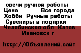 свечи ручной работы › Цена ­ 3 000 - Все города Хобби. Ручные работы » Сувениры и подарки   . Челябинская обл.,Катав-Ивановск г.